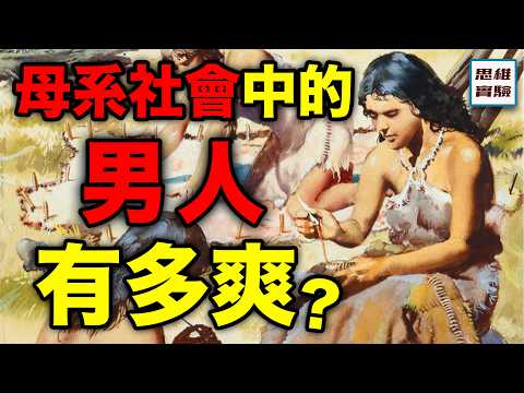 母系社會讓我找到了同性戀基因存在的原因!自然選擇下,人類就是會出軌的! |思維實驗室