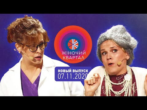 Полный выпуск Нового Женского Квартала 2020 от 7 ноября