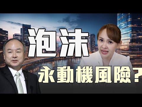 永動機風險 泡沫危機曝險?!