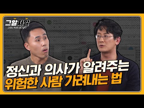 '이 신호'가 보이는 사람은 피하라 (feat.정신과 전문의) | 그알저알 EP.61