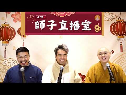 【師子直播室】⚠️「佛學與玄學~有衝突﹖和而不同﹖」🤯📸(2025.02.06)