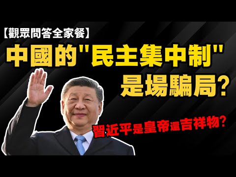 【觀眾問答】中國的【民主集中制】是場騙局? 習近平是吉祥物?還是皇帝?