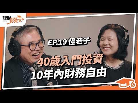40歲才開始,10年內財務自由!坊間投資vs學術論文,理工腦如何擁有投資底氣?指數化投資如何對抗大空頭、股債配置比例重要嗎?|ft.怪老子|【理財資優生】ep19 #債券 #投資 #etf #退休