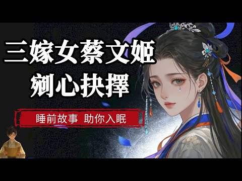 23岁被掳漠北12年,自由和骨肉,她到底應該选哪一个?本視頻帶您回顧蔡文姬的回家选择题~| 睡前故事,助你入眠 #历史 #睡前故事#助眠#助眠听书 #助眠故事 #助眠解压 #解压助眠