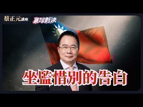 🔵 蔡正元講座&直球對決 🔴 20260320 坐監惜別的告白!民進黨的牌只剩黑熊憨川!?《王淺秋、陳冠安、游智彬》