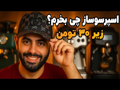 کدوم اسپرسوساز واقعا ارزش خرید داره؟ (زیر ۳۰ میلیون)