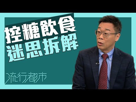 流行都市|控糖飲食迷思拆解|控糖飲食|糖分
