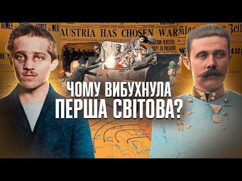 Як почалась Перша світова війна: основні причини та події // 10 запитань історику