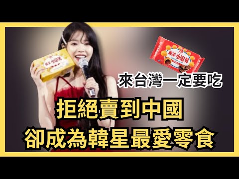 不爽標「中國台灣」!義美當初拒絕出口中國,現在紅遍國際,誰說台灣得靠中國市場?IU看到它就爆衝,aespa的Winter哭說抵擋不了,義美小泡芙是怎麼征服韓國女星?