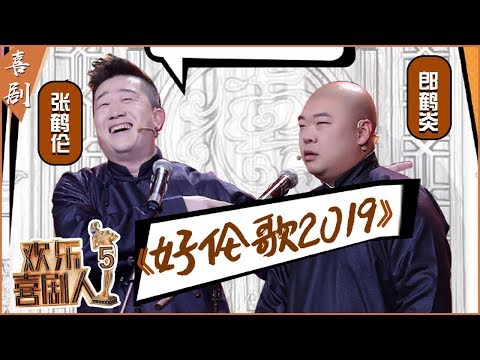 【完整版】张鹤伦歌曲串烧《雪落下的声音》等“碾压”张云雷?郎鹤炎被吐槽拉低颜值!《好伦歌2019》《欢乐喜剧人5》第6期 20190224【东方卫视官方高清】