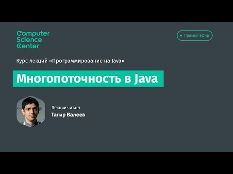 Лекция 11. Многопоточность в Java