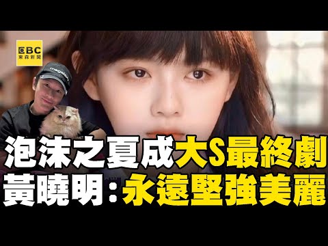 【大S猝逝享年48歲】最後一部戲《泡沫之夏》成經典!黃曉明 何潤東悲:永遠堅強美麗尹夏沫@newsebc