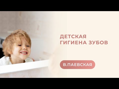 Детская гигиена зубов. Валентина Паевская