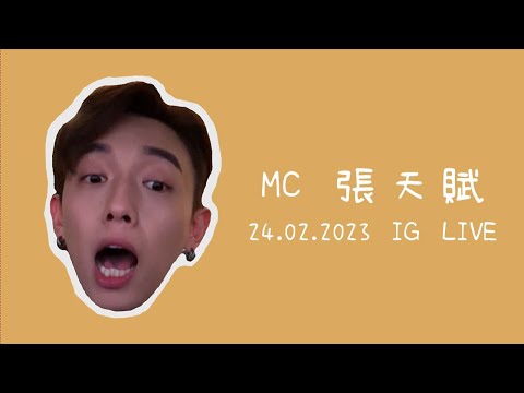 【24.02.2023】MC 張天賦 IG LIVE @mcheung1201
