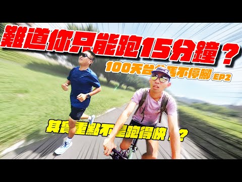 我常常跑沒幾下就喘到不行,跑步不持久怎麼辦?今天這集教你從這個開始克服!【哲睿Jerry】【天母馮迪索】100天台北馬不停腳 EP-2