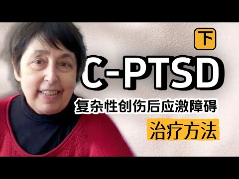 cPTSD康复3阶段|从混乱到重建 疗愈 重连