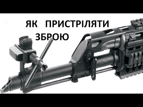 Приведення зброї АК до нормального бою. Як правильно "пристрiляти" зброю.