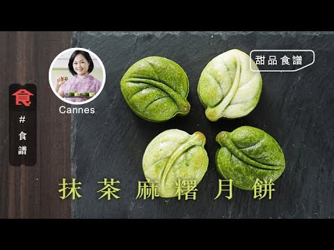 教你中秋自家製月餅 抹茶麻糬月餅 #甜品食譜 飲食男女 Apple Daily 原刊日期:20200912