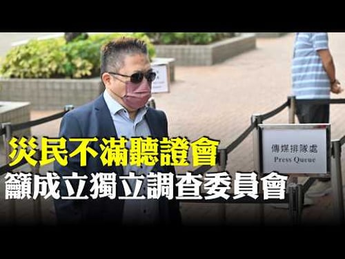 宏福苑第8場聽證會|有宏泰閣居民直指今次所有野都好荒謬,透露雙親於這場人禍中離世,不滿意首輪聽證會,籲升格為獨立調查委員會傳召證人還原真相。