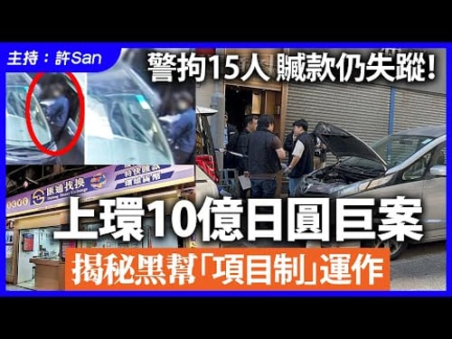 警拘15人贓款仍失蹤!上環10億日圓巨案,揭秘黑幫「項目制」運作