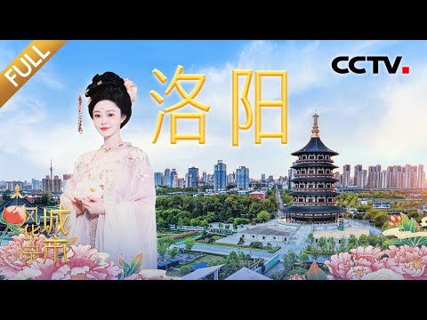 【Full】真“中”!穿汉服、飞花令、赏舞姿……“风华团”沉浸式“剧情游”洛阳!从空间站、国产航母到歼-20……探秘“洛阳制造”有多硬核 | CCTV「城市风华录」20250621 第6期