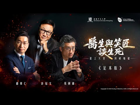 中大醫學院【醫生與笑匠談生死 — 從上天堂到破地獄】CU Medicine
