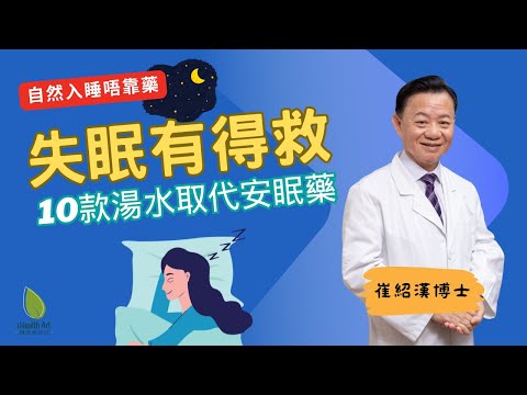 失眠有得救!10款安眠湯水唔使再食安眠藥|壓力大、夜醒多、難入睡必睇|崔紹漢博士@ihealthart