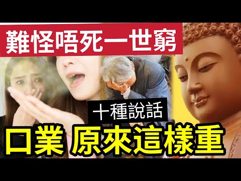 #佛禪 這些說不得!難怪「你會行衰運」口德,決定一個人「一生運勢」記住對人「不能講」這10種話!佛教我們離苦!俗家人都在尋苦...