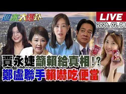 【#週末大爆卦】鯊鯊驚爆要參選?世紀血案賴清德麻煩了?賈永婕要真相青鳥大崩潰?AIT三會盧秀燕賴嚇吃便當?綠本命區爆分裂危機?苦苓看衰賴瑞隆? 20260208 @大新聞大爆卦HotNewsTalk