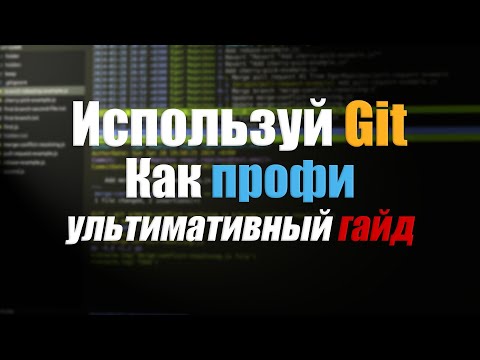 Как использовать Git? Практическое руководство | Уроки Git