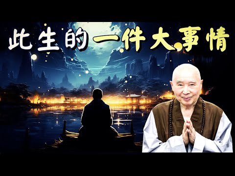 淨空法師: 人人都能做到, 不要有絲毫疑惑!