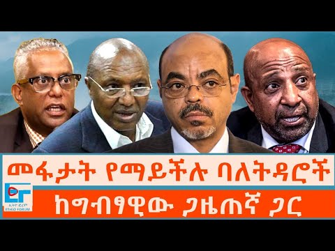 መፋታት የማይችሉ ባለትዳሮች ፤ ከግብፃዊው ጋዜጠኛ ጋር |ETHIO FORUM