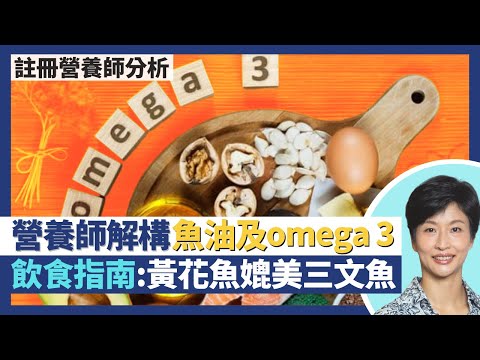 魚油補充劑奧米加3脂肪酸是甚麼?註冊營養師omega 3食物選擇指南 黃花魚媲美三文魚!食蔬菜都有奧米加3 植物性ALA可轉化為EPA、DHA?|王建芳醫生 註冊營養師李天慧|人類健康研究所