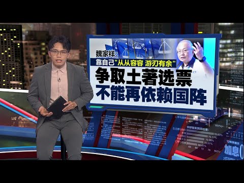 仅支持安华任相1届 魏家祥:拒绝与行动党合作! | 新闻报报看 07/12/2025