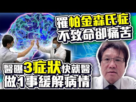 罹「帕金森氏症」不致命卻痛苦! 醫曝「3症狀」快就醫做1事緩解病情 @ChinaTimes