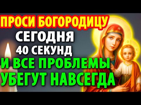 16 декабря ВКЛЮЧИ 1 РАЗ ВСЕ СБУДЕТСЯ Очень Сильный Молебен Богородице, Господу Богу, Ангелам,Святым