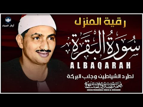 سورة البقرة كاملة 💫 تلاوة أسطورية مؤثرة للشيخ محمد صديق المنشاوي | Quran Surah Al-Baqarah