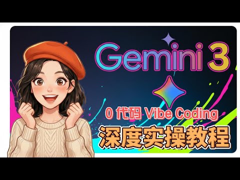 2026 Google Gemini 3.0 深度实操教程(上) 15 分钟从新手到高手保姆级手册 0 代码Vibe Coding + Canvas 搭建个人数字门户 ~ 谷歌全家桶系列教程