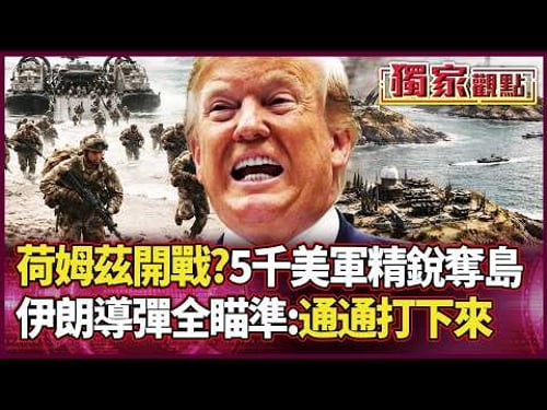 Hormuz War Countdown: US 5000 Elite to Storm Islands? Iran Missiles Locked!