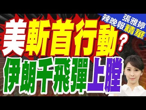 衛星影像顯示 美軍在中東加速"蓄力"!已通知中東盟友 外媒:川普最快周日攻打伊朗!|美斬首行動? 伊朗千飛彈上膛|蔡正元.栗正傑.謝寒冰深度剖析?【張雅婷辣晚報】精華版 @中天新聞CtiNews