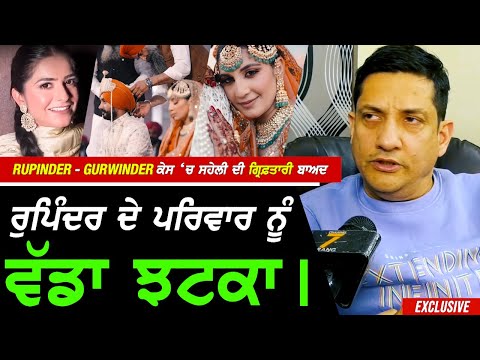 Faridkot ਵਾਲੇ Rupinder-Gurwinder ਕੇਸ 'ਚ ਸਹੇਲੀ ਦੀ ਗ੍ਰਿਫ਼.ਤਾਰੀ ਬਾਅਦ Advocate ਨੇ ਲਿਆ ਨਵਾਂ ਵੱਡਾ Action !!