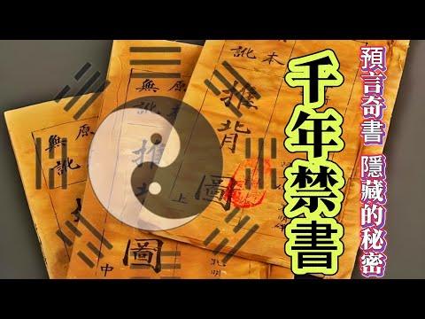【探索未解之謎】| 中國古代第一【預言奇書】,被禁1300年,究竟隱藏了何等驚天秘密?#案件解說 #真實故事 #未解之謎 #懸案破解 #懸案密碼 #懸案調查 #未解之謎
