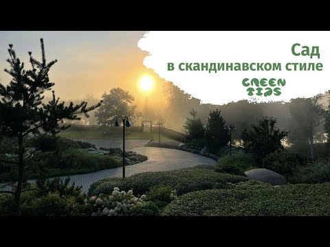 Сад в скандинавском стиле