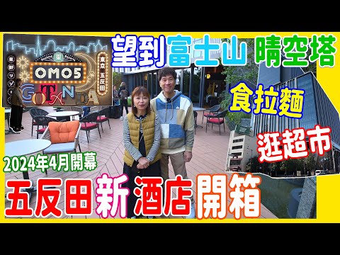 【東京新酒店開箱】6分鐘到十JR 🚞 五反田生活圈 🎏 望富士山 晴空塔 推薦橋底肥豚山拉麵 + Tokyu Store超市營業至凌晨 + 相連Food Court @ 2025日本自由行