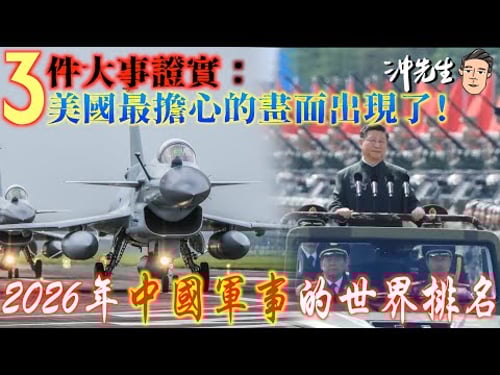 3件大事證實:美國最擔心的畫面出現了!2026年中國軍事的世界排名|沖出黎講