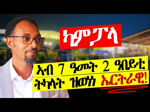 ብኸመይ'ዩ ኣብ ሓጺር ግዜ ኣብዚ ደረጃ ክበጽሕ ክኢሉ?