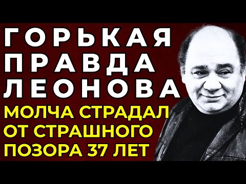 ЕВГЕНИЙ ЛЕОНОВ: Молча Страдал От Страшного Позора, Когда Его Обожали Миллионы