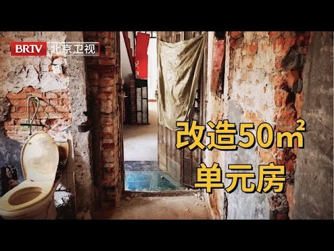 娘死爹疯,6岁女孩久居50㎡单元房,改造完老人激动落泪【暖暖的新家第一季】