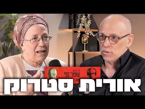 השרה אורית סטרוק כמו שמעולם לא שמעתם אותה. שומר סף 319.