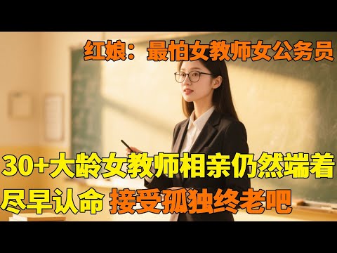 红娘最怕遇到女教师女公务员!条条致命,尽早认命,接受孤独终老吧!